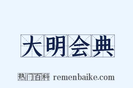 大明会典是什么意思的图片